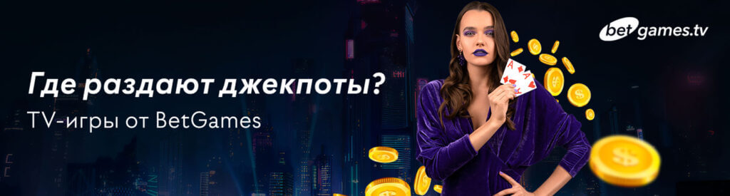 Большие джекпоты в новых играх провайдера BETGAMES