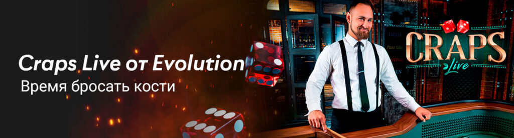 Игра Craps Live от Evolution.