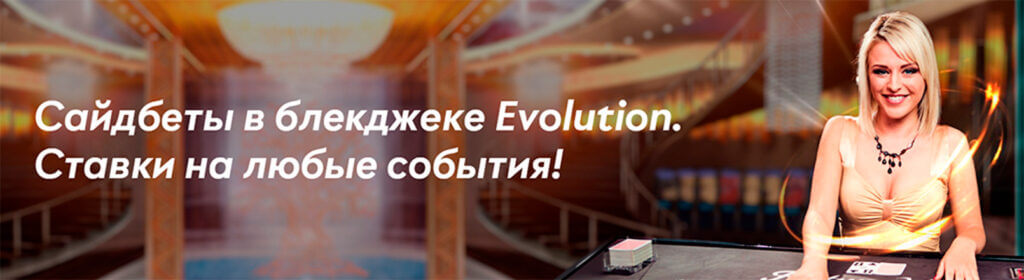 Сайдбеты в Live-блэкджеке Evolution в казино Pin Up