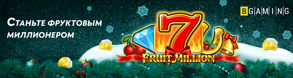 Fruit Million от провайдера BGaming в Pin Up