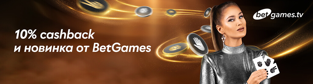 Кэшбек 10 процентов в играх BetGames.TV